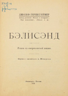 Гершсгеймер Д. Бэлисэнд. Роман из американской жизни / Пер. с англ. А. Швырова. Л.; М.: Пучина, 1926.